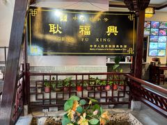 -耿福兴(凤凰美食街店)