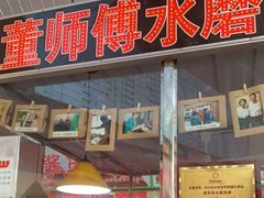 门面-董师傅水磨煎饼(天塔菜市场店)