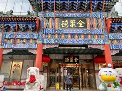 -北京全聚德(王府井店)