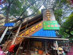 -大东北(武侯祠店)