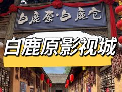 -白鹿原影视城