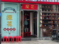 -探花·意境江南菜·唐伯虎文化体验店·松鼠桂鱼(观前店)