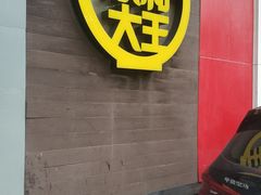 门面-永和大王(长寿路店)