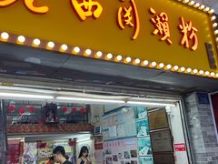 -老西关濑粉(文明路店)