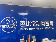 -芭比堂动物医院·心脏专科·夜诊·吉雅分院