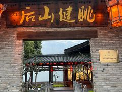 -健眺小海鲜(临海后山店)