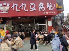门面-豆相识•九九豆腐脑(牛咡桥店)