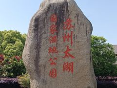 -苏州太湖国家湿地公园