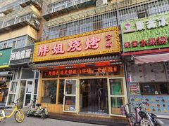 门面-胖姐烧烤(总店)