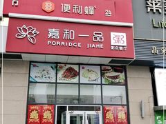 门面-嘉和一品粥(大沽南路店)