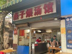 -燕子煨汤(山海关路店)