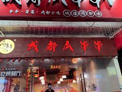 -成都瓜串串(华强北店)