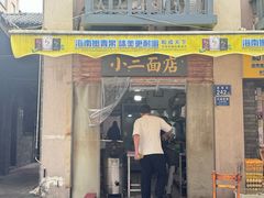 -小二面店