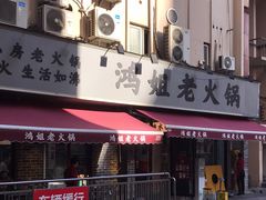 门面-鸿姐老火锅(静安店)