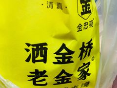 -老金家蛋菜夹馍(西安总店)