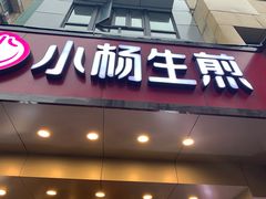 门面-小杨生煎(黄河路店)