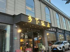 门面-广府乡下·饭庄(新港东路店)