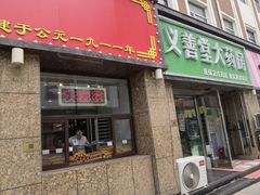 门面-鼎丰真(重庆路店)