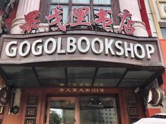 -果戈里书店