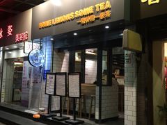 门面-一些柠檬一些茶(西村店)