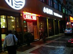 门面-小杨烤肉(朱雀店)