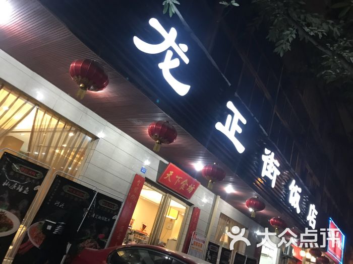 青龙正街饭店蓉城总店图片