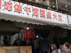 -周记热干面豆皮大王(桃花东街店)