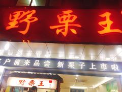 门面-阿男野栗王(金门路店)