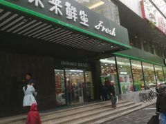 门面-幸福荣耀生鲜超市(和平街店)