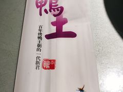 -鸭王烤鸭店(三里河店)