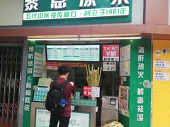 门面-黎恩凉茶·果汁(广卫路店)