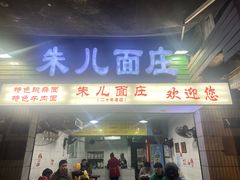 -朱儿面庄(洋河三路店)