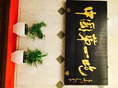 iphone_upload_pic-北京全聚德(天安门店)