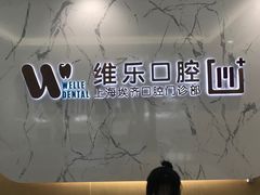 -维乐口腔·埃齐门诊(静安店)