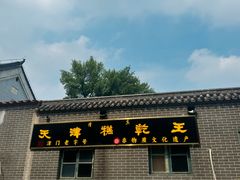 -清真南大寺糕乾王(西北角店)