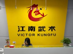 -上海江南武术馆(徐家汇馆)
