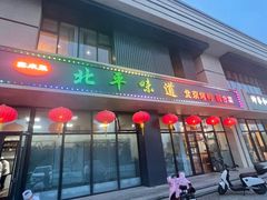 -北平味道.京味菜.烤鸭(梨园店)