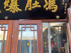 -爆肚冯(廊房二条店)