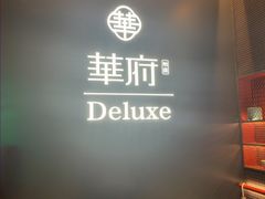 -華府Deluxe(兴业太古汇店)