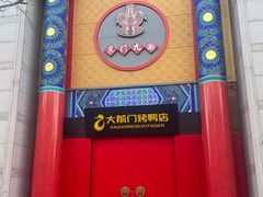 -北京前门大栅栏