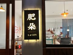 -肥朵食堂(带梦胡同店)
