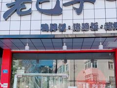 门面-蘑菇圈·云南野生菌菇炒饭·巷口食堂(悦荟店)