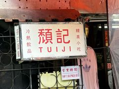-颓记茶餐厅(美景总店)