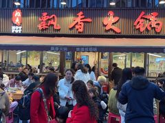 -飘香火锅(玉林西路店)