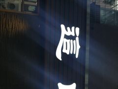 门面-好這口重庆小面(总店)