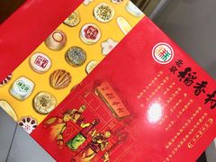 -北京稻香村(第三店)