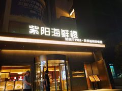 -紫阳海鲜楼·传承闽味(长乐路总店)