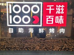 -千滋百味自助海鲜烤肉(布吉景华店)