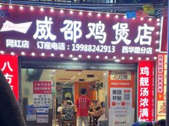 -威邵鸡煲(西华路总店)