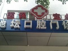 -北京地坛口腔门诊部
